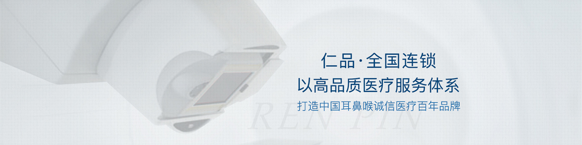 成都仁品耳鼻喉醫(yī)院