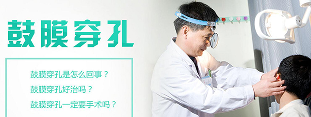 成都哪家醫(yī)院治療鼓膜穿孔效果好？鼓膜穿孔易感染中耳炎