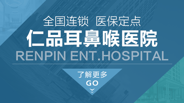 成都仁品耳鼻喉醫(yī)保醫(yī)院簡(jiǎn)介