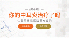 <b>成都慢性中耳乳突炎該怎么治療？</b>