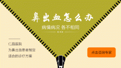 鼻出血的四大危害不容小視，成都耳鼻喉醫(yī)院提示