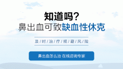 流鼻血是小事嗎？四川耳鼻喉醫(yī)院解答