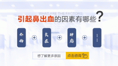 鼻出血的病因-四川耳鼻喉醫(yī)院解答