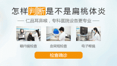 治療扁桃體炎偏方有哪些？有效嗎？成都仁品耳鼻喉醫(yī)院解答