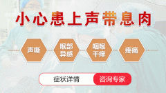 兒童聲帶息肉的治療都有哪些誤區(qū)？成都仁品耳鼻喉醫(yī)院提示