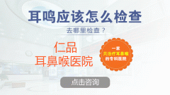 耳鳴有哪些危害？成都仁品耳鼻喉醫(yī)院解答