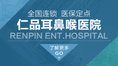 治療鼓膜穿孔一般要多少錢？成都仁品耳鼻喉醫(yī)院解答