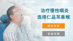 引發(fā)慢性咽炎的原因有哪些？成都仁品耳鼻喉醫(yī)院解答