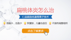 家長警惕：孩子扁桃體炎危害大，要及時治療！