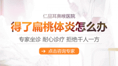 兒童扁桃體切除術后注意事項！成都仁品耳鼻喉醫(yī)院提示