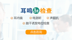 驚！耳鳴久拖不治危害大！成都耳鼻喉醫(yī)院提示