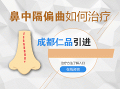 鼻中隔偏曲會(huì)帶來(lái)哪些危害？成都耳鼻喉醫(yī)院解答
